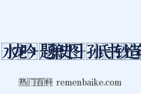 水龙吟+题箫史图+孙氏书钞造句是什么意思的图片